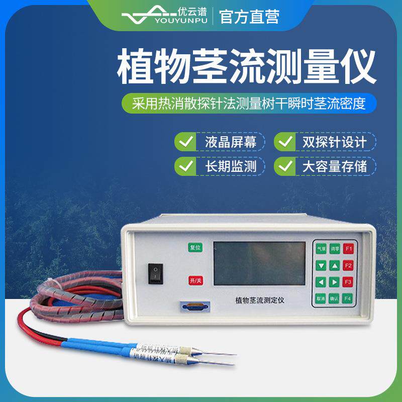 植物茎流测定仪探针式植物茎流密度测量仪茎流量测定仪植物茎流计