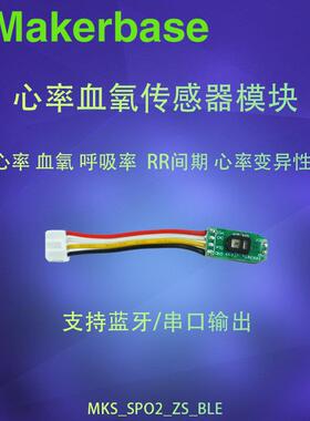 MKS_SPO2_ZS_BLE 心率血氧呼吸率检测带蓝牙通讯 配套小程序