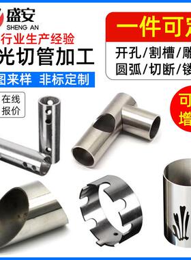 不锈钢激光切管304定制钢管切割加工三维激光切管多角度管材开孔