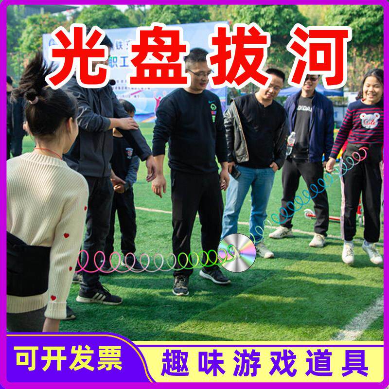 团建光盘拔河游戏道具元旦年会公司拓展活动节日趣味运动会聚会