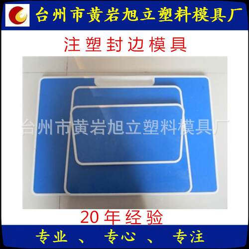 供应注塑包边桌面模具 封边木板模具 专业校具模具制作