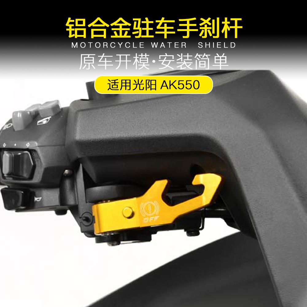 适用于光阳AK550改装AK500手刹牛角手柄手把拉杆停车驻车把