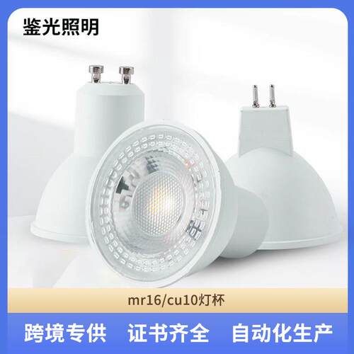 LED灯杯GU10聚光灯杯5W/7W/10WMR16ACDC12V宽压无频闪塑包铝灯杯