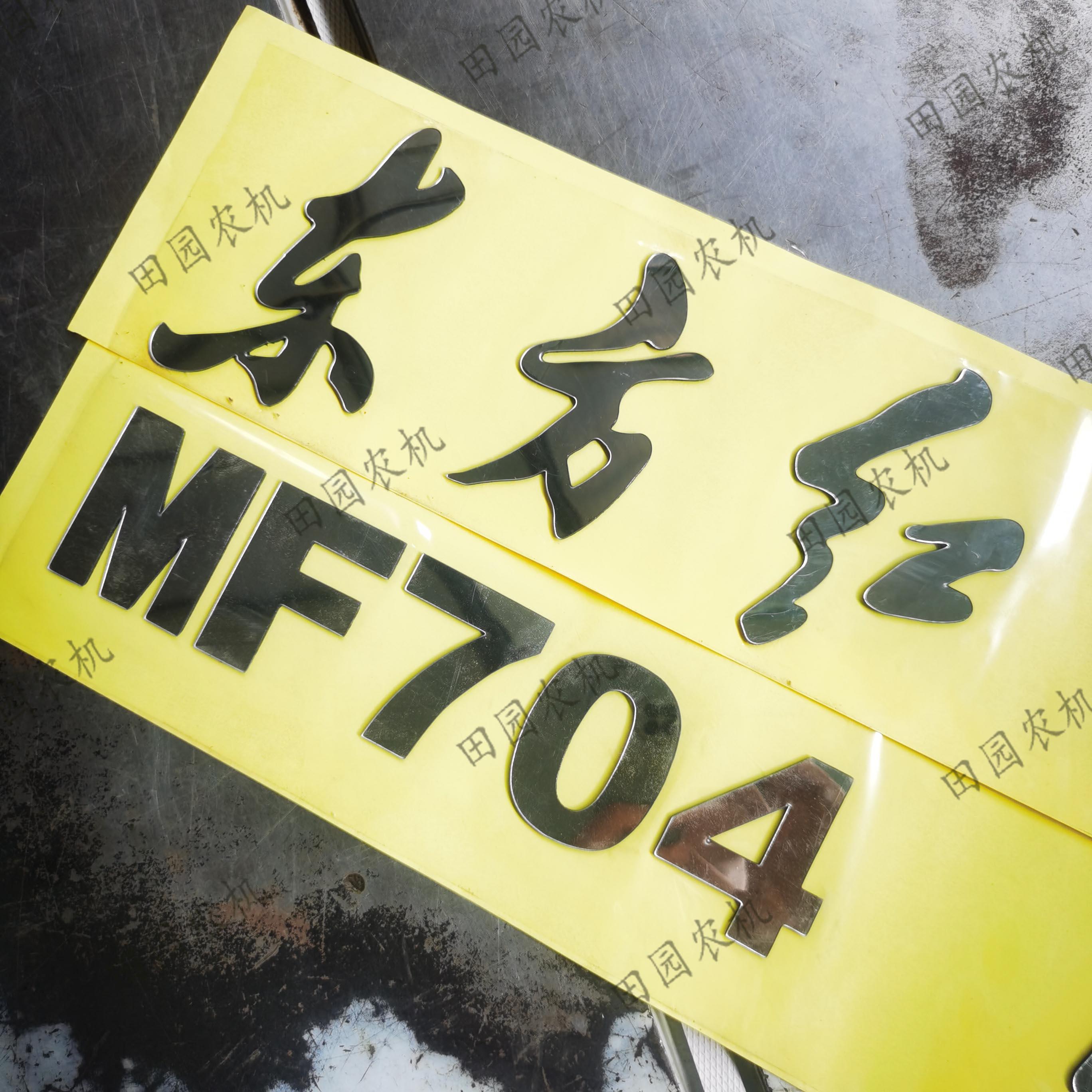 东方红MF704车贴拖拉机配件机罩两侧贴数字高度5.8花镜面贴粘贴