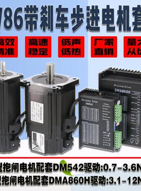 57/86抱闸步进电机大力矩1.3-12N.m驱动器DM542/DMA860H永磁刹车