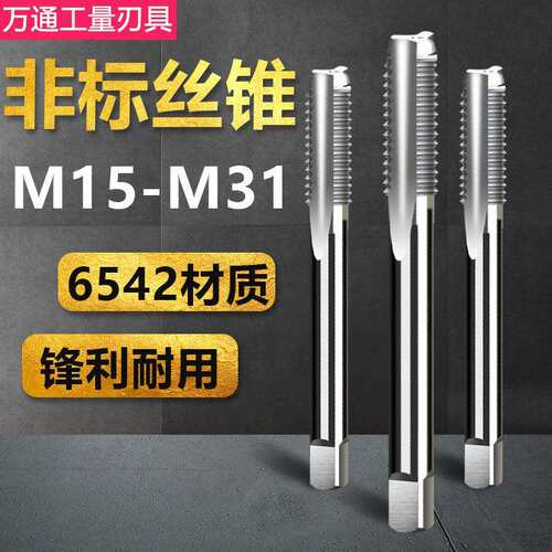 非标机用丝锥 直槽丝攻 M15M17M19M21M23M25M26M28M29M31x2*1.5x1