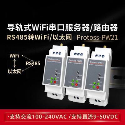 RS485转WIFI/以太网串口服务器MODBUStcpIP交流供电PW21-H