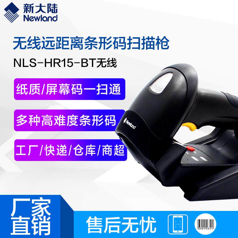 新大陆NLS-HR15无线条码扫描器底座式高工业等级持久续航扫码枪