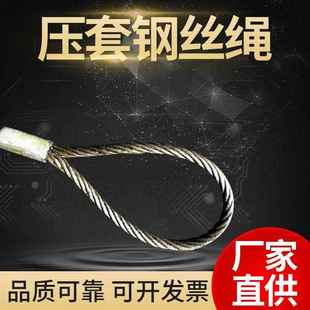 压套钢丝绳两头扣光面压铝头麻芯钢芯钢丝绳铝合金套钢丝绳索具