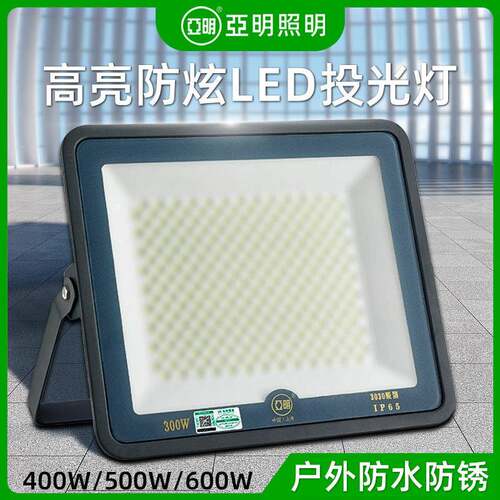 亚明LED投光灯磨砂玻璃防眩目户外球场灯仓库照明车间大功率射灯