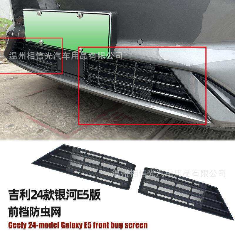 适用于24款吉利银河E5前档防虫网汽车外装饰件烤漆黑碳纤维改装