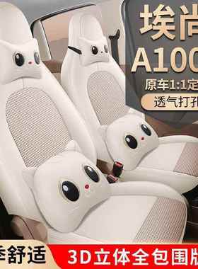 埃安AOTR100C汽专车座垫套四季皮用全电车位座套透气a100c车坐椅