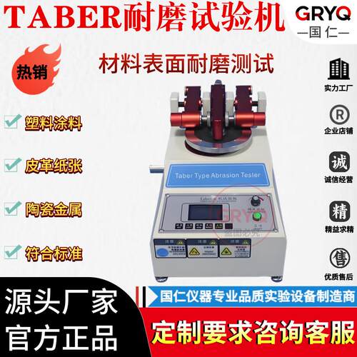 TABER耐磨耗试验机皮革布料涂料纸地砖玻璃天然橡胶耐磨测试仪器