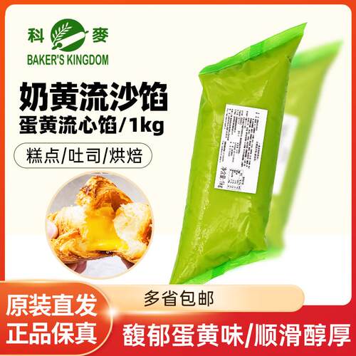 科麦奶黄流沙馅1kg/袋咸蛋黄吐司面 面包流心馅料糕点夹心酱烘焙