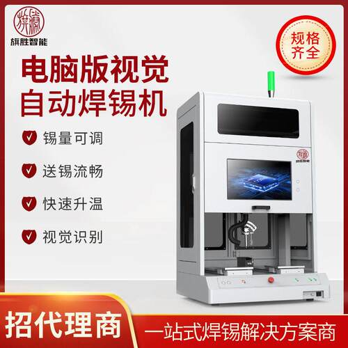 旗胜视觉带防护罩在线式焊锡机PCB电路板头双工位点焊拖焊设备