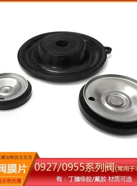 0927系列0955系列 先导式 电磁阀 膜片 配件 有150度氟胶材质可选
