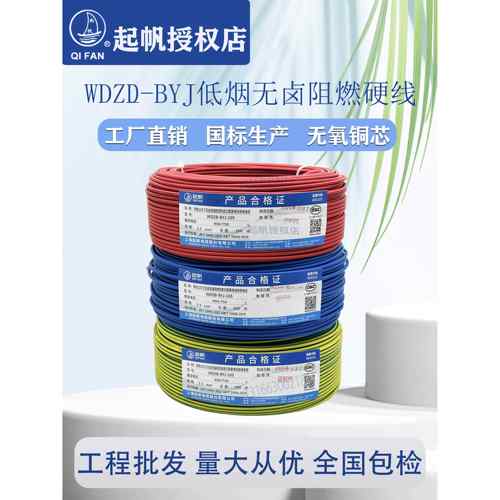 上海奇帆电线Wdzb-Byj1.5/2.5/4/6低烟无卤阻燃硬线国标全表电缆