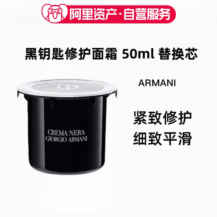 【临期】阿玛尼黑钥匙面霜50ml焕颜修护替换芯面霜滋润面霜