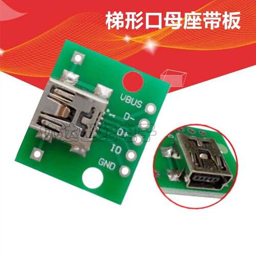 迷你MINI USB 5PIN带板母座V3接口转接板DIP改装板梯形口尾插