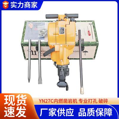 YN27C内燃凿岩机汽油动力YN27C内燃凿岩机源头工厂