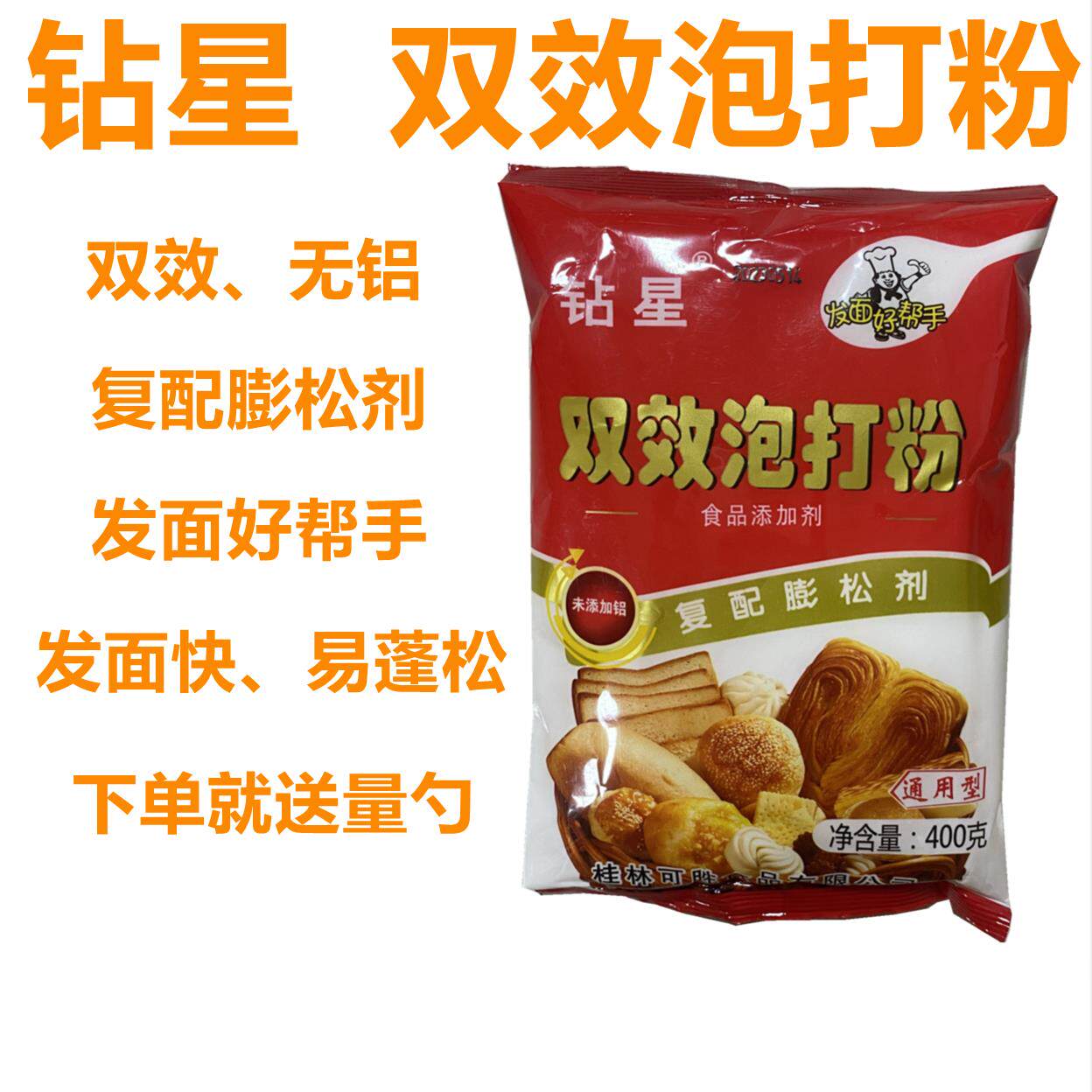 钻星无铝双效泡打粉400克复配面粉膨松剂面包泡打粉 馒头包子专用