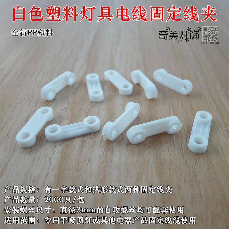 新款白色一字塑料固定线夹拱形压块弧形电线压线板灯座灯具配件