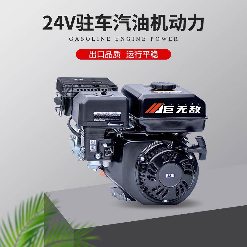 24V驻车汽油机动力R210R225船用马路切割机农耕机水泵发电机出口