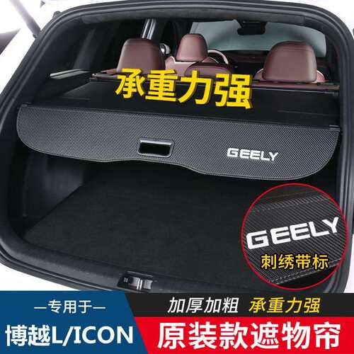 吉利博越COOL博越L银河L7 Atlas后备箱隔物板ICON尾箱遮物帘改装