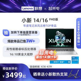 *联想小新14/小新15/小新16 13代酷睿i5标压 便携轻薄本大学生学习商务办公便携笔记本电脑