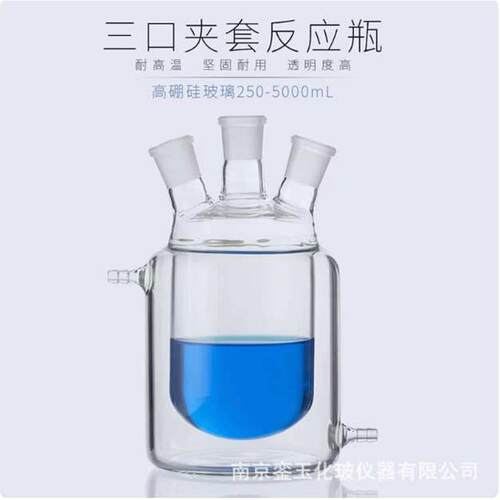 双层夹套反应瓶三 四口加工反应器250 500ml高硼硅玻璃夹套反应瓶