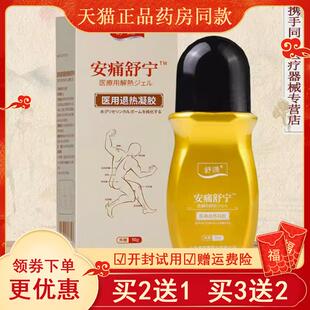 舒源安痛舒宁冷敷凝胶滚珠器50g用颈肩腰腿关节疼痛舒缓颈肩腰腿