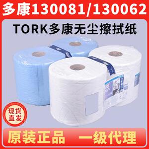 Tork多康无尘纸擦拭纸130062/130081工业用大卷纸吸油纸
