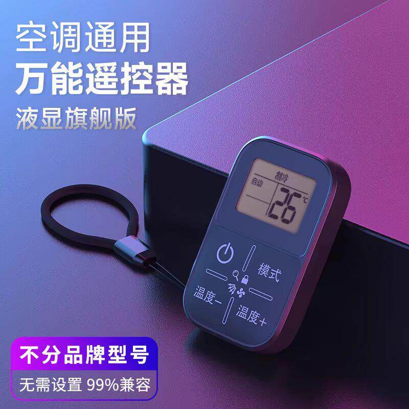 免设置爆款新款液晶显示屏空调万能遥控器通用款红外线迷你摇控器