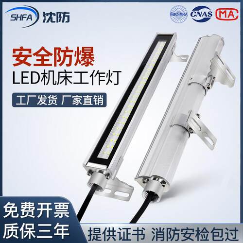 沈防LED防爆机床工作灯防水铝合金三防长条萤光灯24v工业数控车床