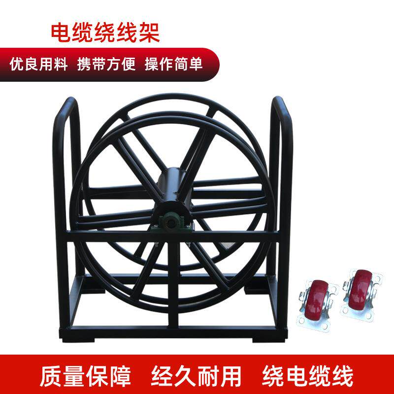 电缆放线架可移动绞线盘收线神器工地施用移动电缆车绕线盘卷线车