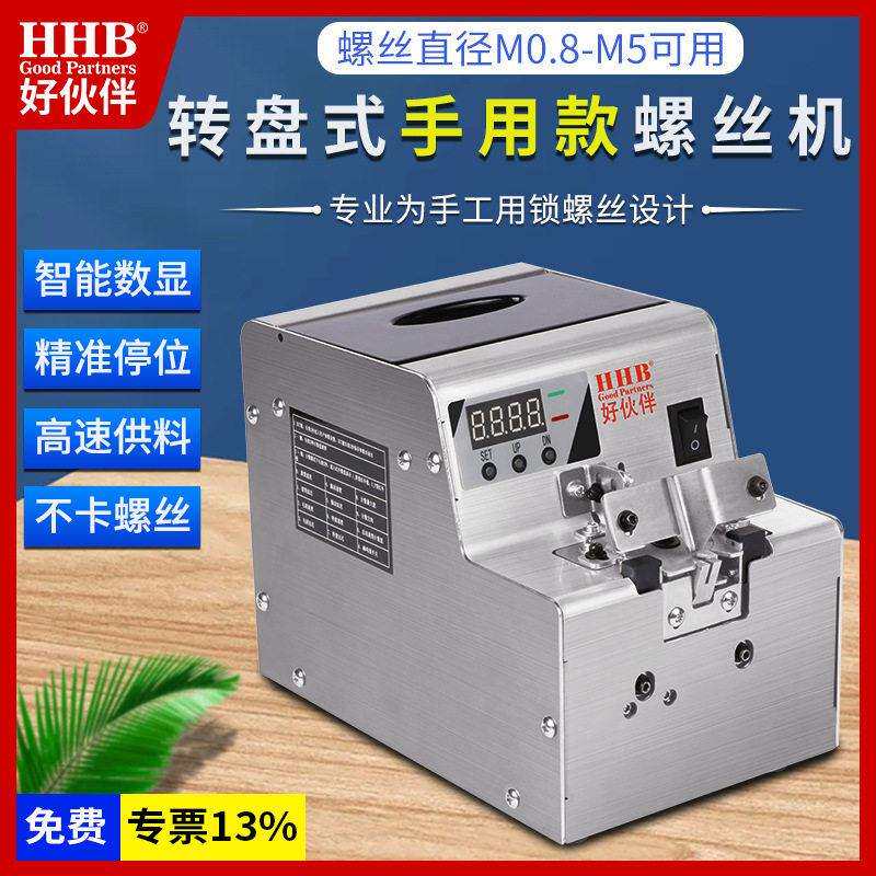 好伙伴HHB-68手工用螺丝排列机数显转盘式M0.8-M5不锈钢机身工业