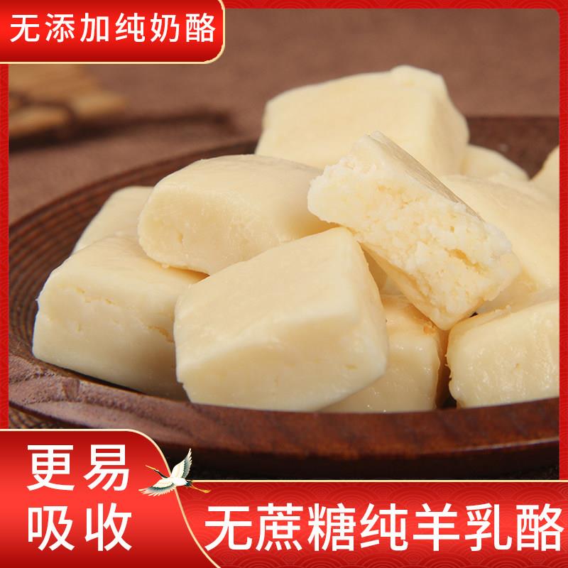 无蔗糖羊奶酪无添加内蒙特产奶酪块无蔗糖奶酪儿童孕妇零食包邮