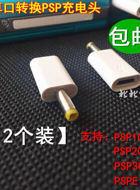 Micro USB母口转PSP充电转接头安卓线转psp1000/2000/3000充电线