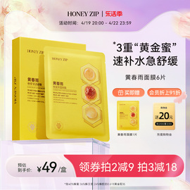 经典补水honeyzip黄春雨(黄春雨)蜂蜜，保湿面膜6片舒缓滋养