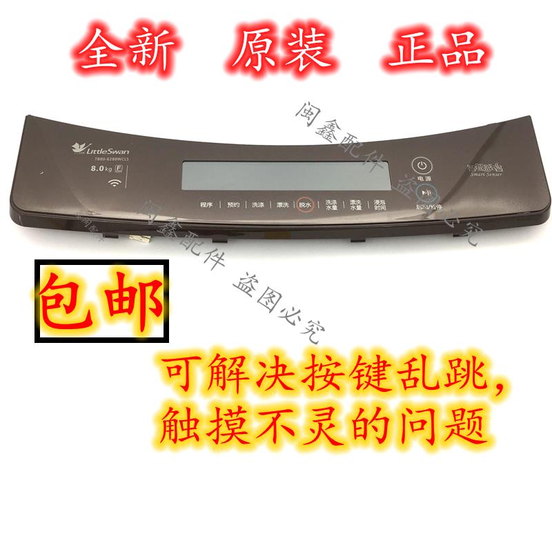 适用 小天鹅洗衣机 TB80-6288WCLS控制 按键 触摸面板此款咖啡色