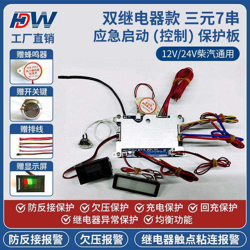 双继电器款三元7串12V/24V强起应急启动电源保护板大货车汽车通用图片