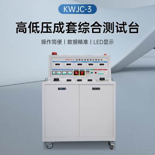 禾木KWJC-3高低压开关柜通电试验台成套综合测试台电容柜测试机台