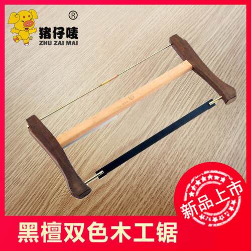 猪仔唛木工老式锯 传统锯黑檀木木工锯 木工工具手动工具匠作工具