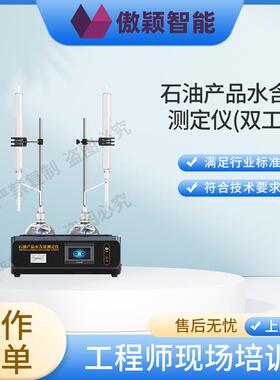 傲颖AY-F967-2石油产品水含量测定仪（双工位）试验步骤
