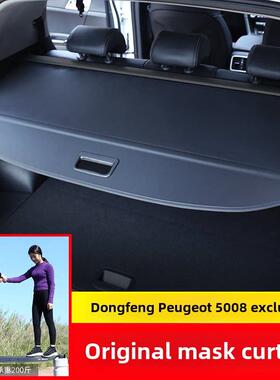 专用于东风标致5008后备箱窗帘东风东风东风东风T5Evo隔断内饰改