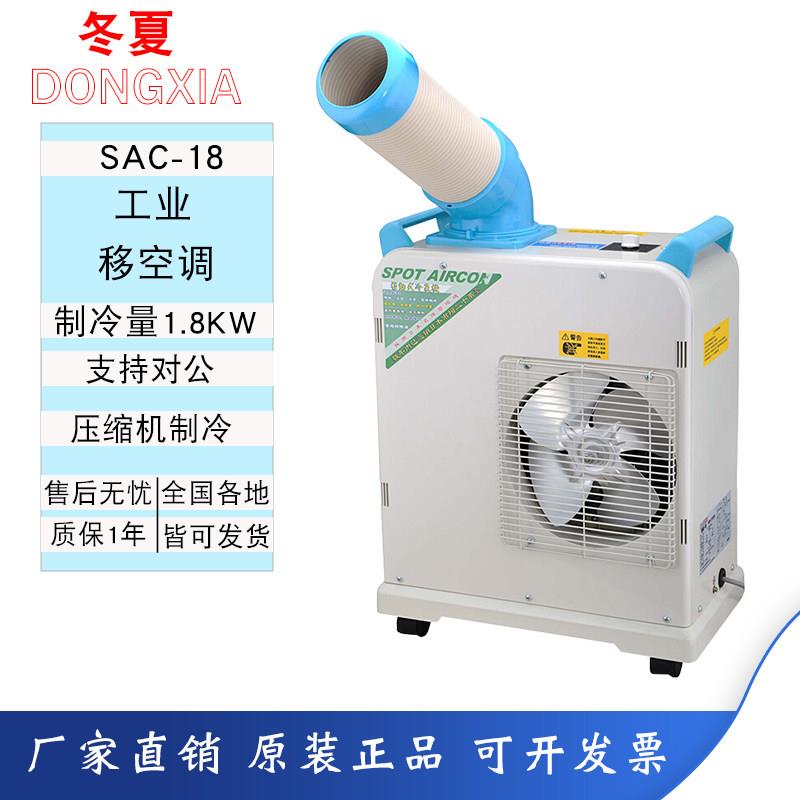 冬夏工业冷气机SAC-18移动式空调冷风机岗位车间局部降温制冷设备