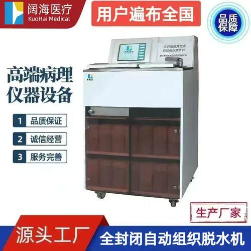 阔海病理科实验室全封闭式自动生物组织脱水机源头设备生产厂家
