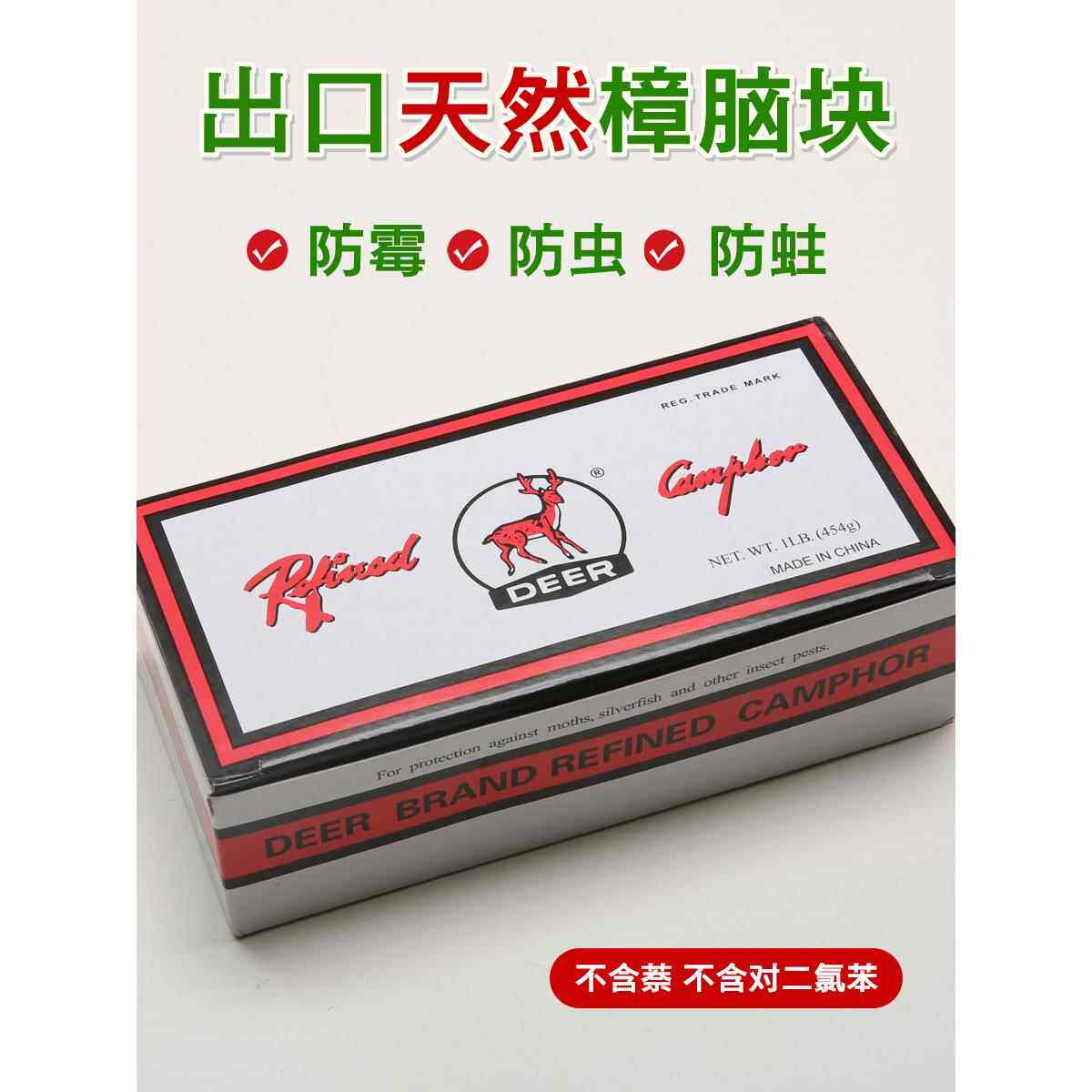 鹿牌出口天然樟脑块纯衣柜防霉防虫家用防蟑螂芳香樟脑丸防蛀片剂