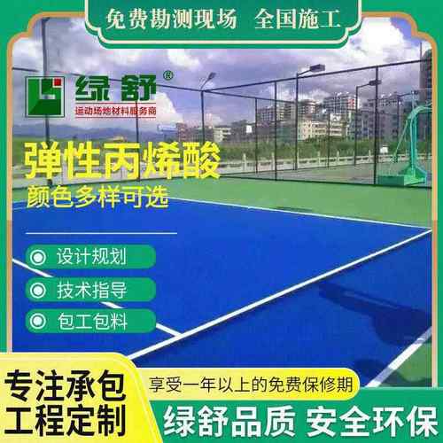 新国标弹性丙烯酸网球场涂料匹克球羽毛球场报价丙烯酸蓝球场施工