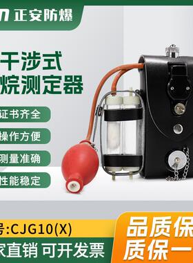 正安瓦斯测定器CJG10X小型光干涉甲烷测定器